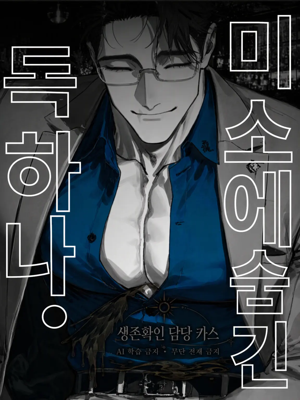 seizon_1craus의 미소에 숨긴 독 하나.
