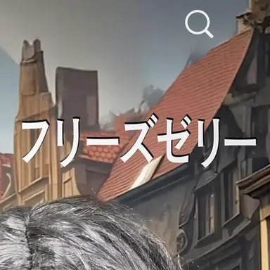 Profile image of フリーズゼリー
