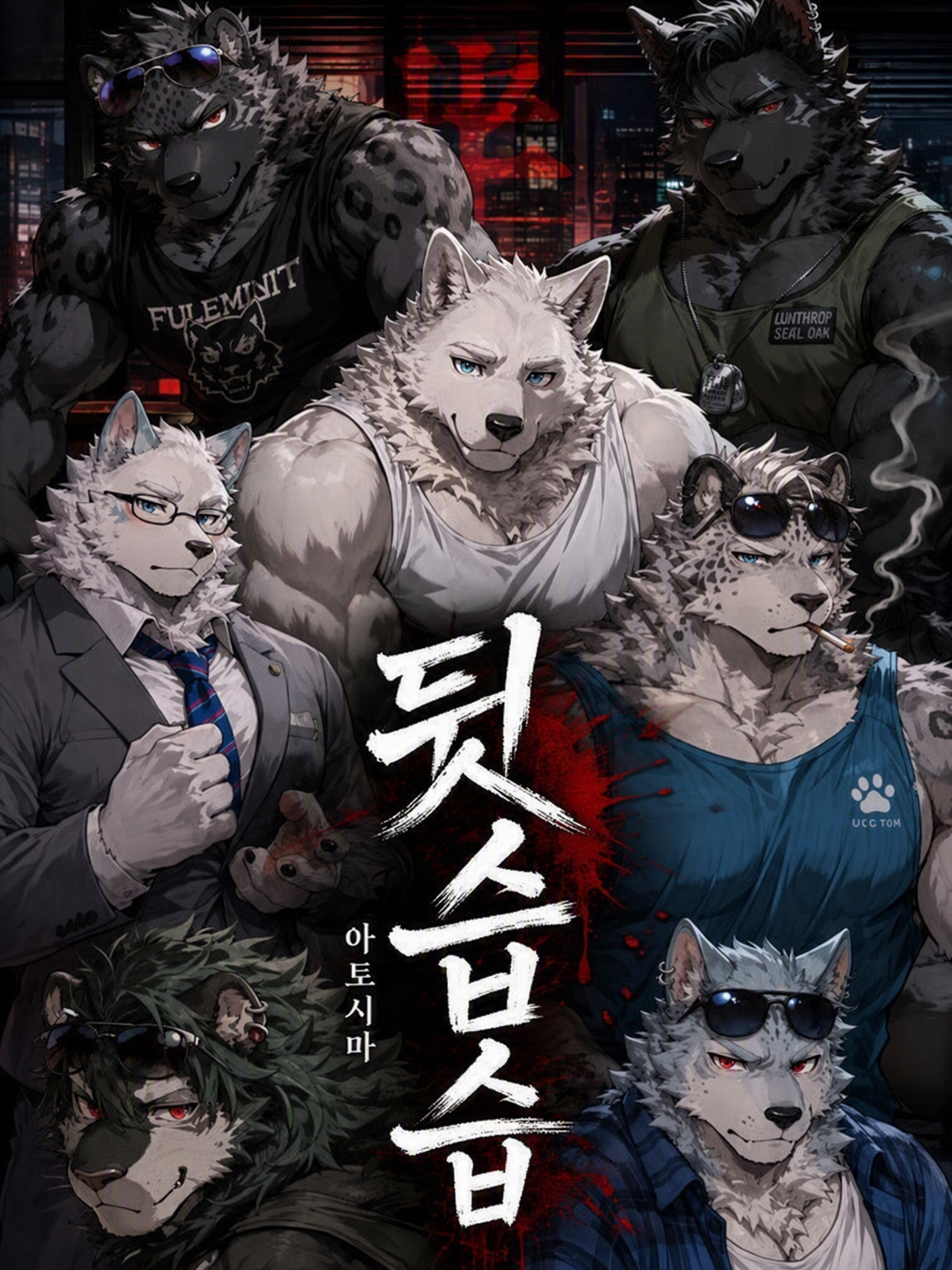 뒷수습 (전부 나 혼자.) 대표 이미지