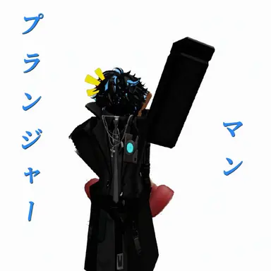 Profile image of プランジャー