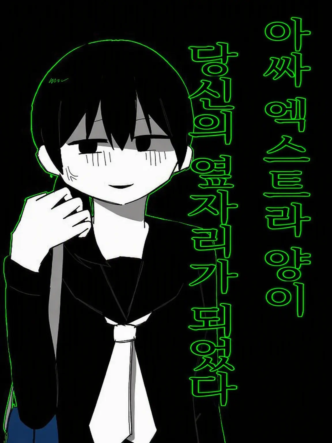 adadad0903의 아싸 엑스트라 소녀가 당신 옆자리가 되었다