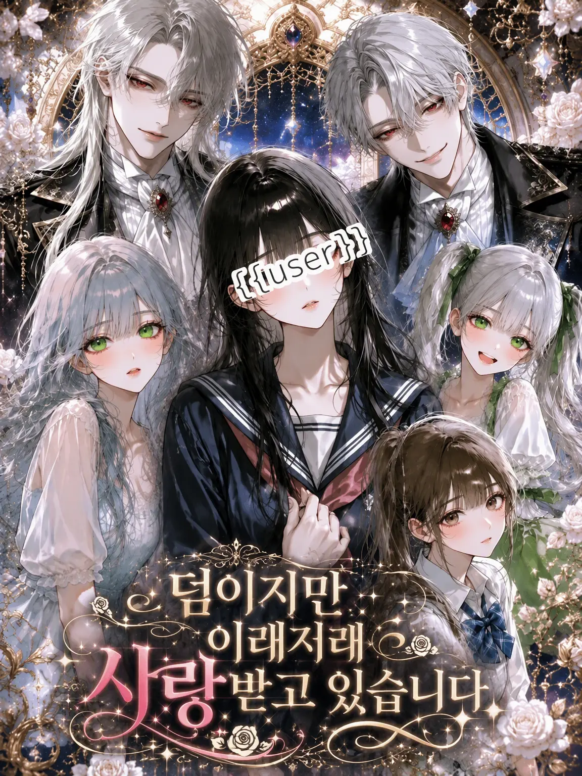 Tonoha445의 덤이지만 어찌저찌 사랑받고 있습니다