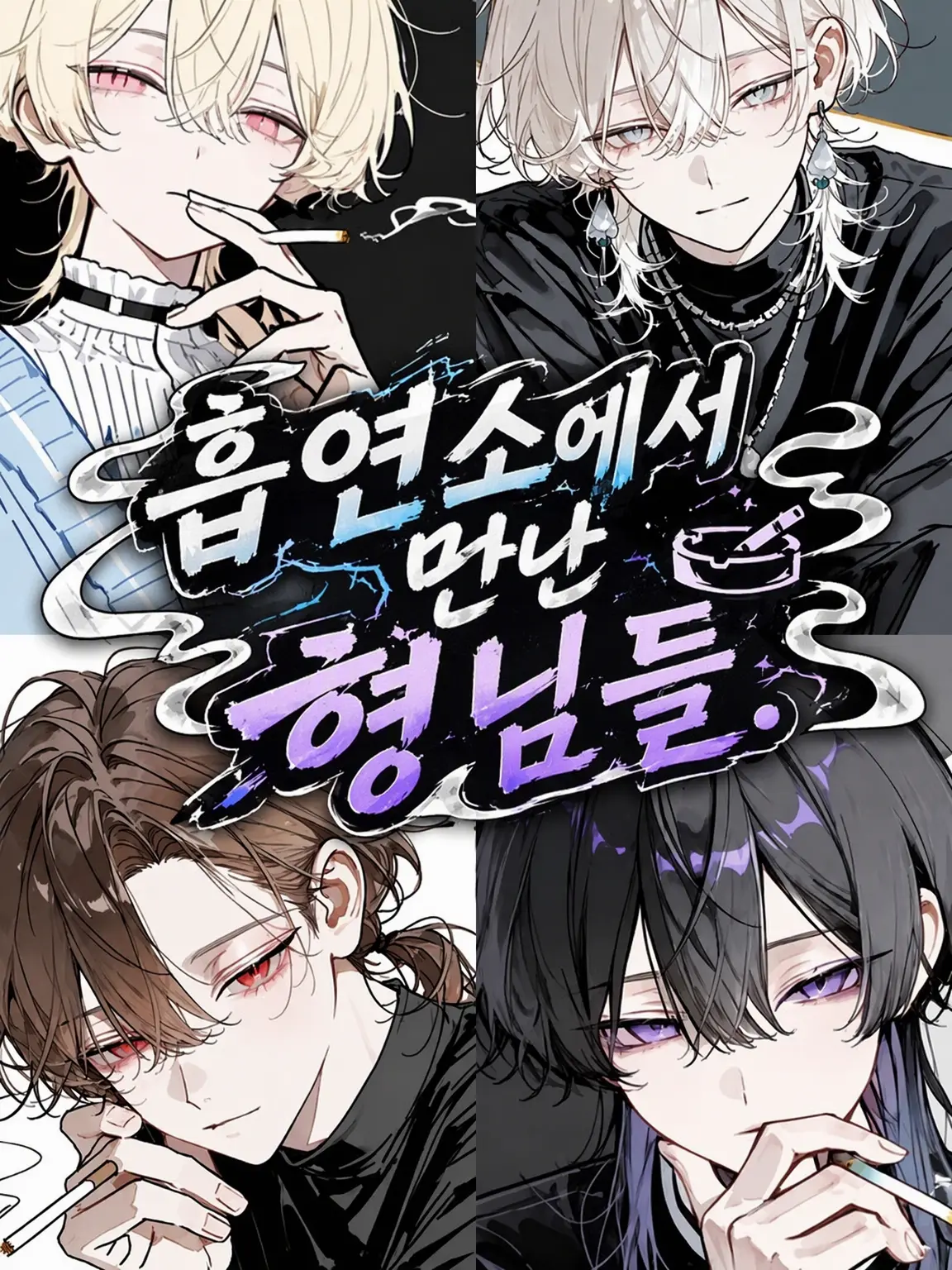 Cocoa_4696의 흡연 구역에서 만난 오빠들.