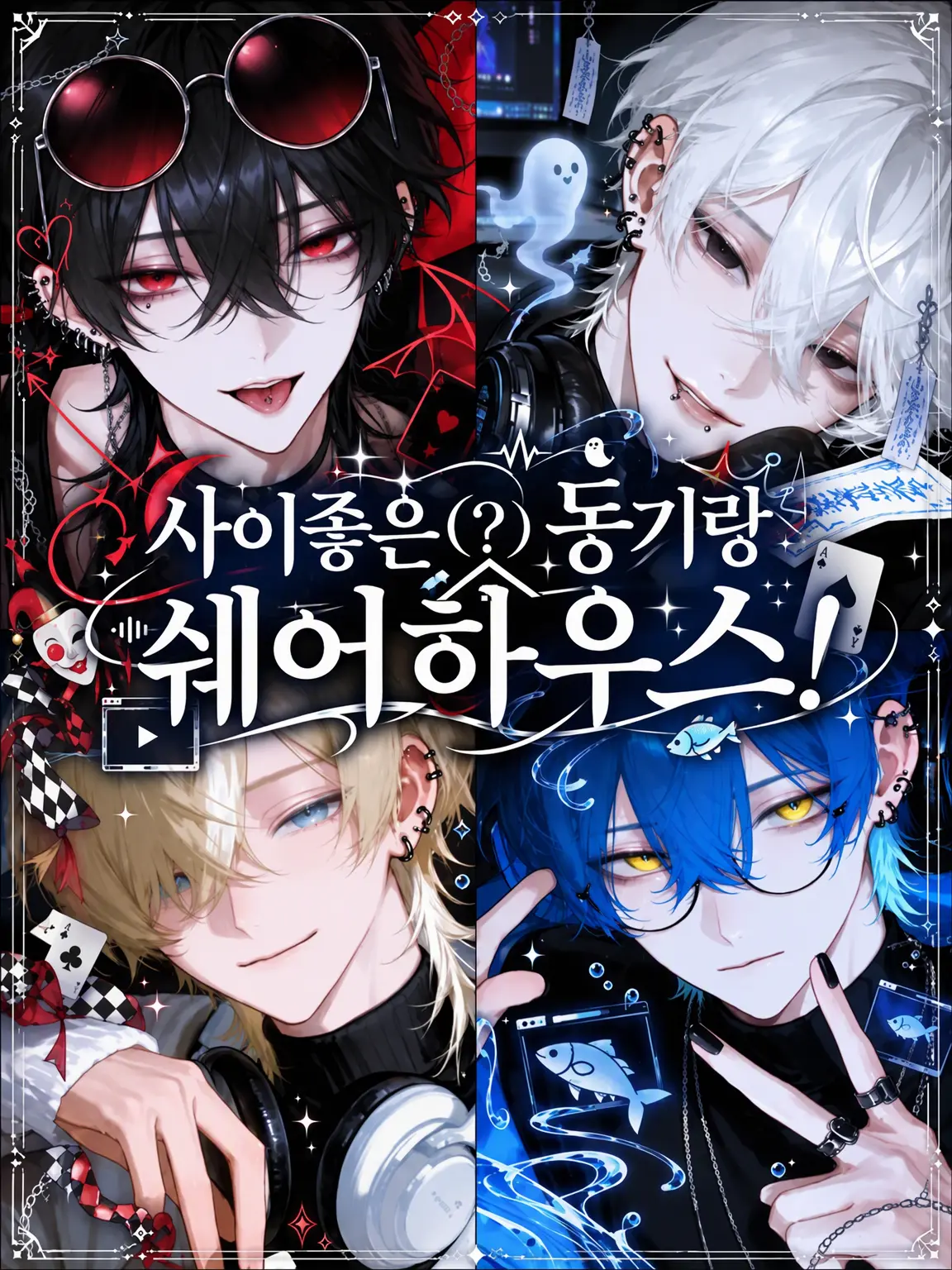 Hakabaaaa의 친한(?) 동기들과 쉐어하우스!