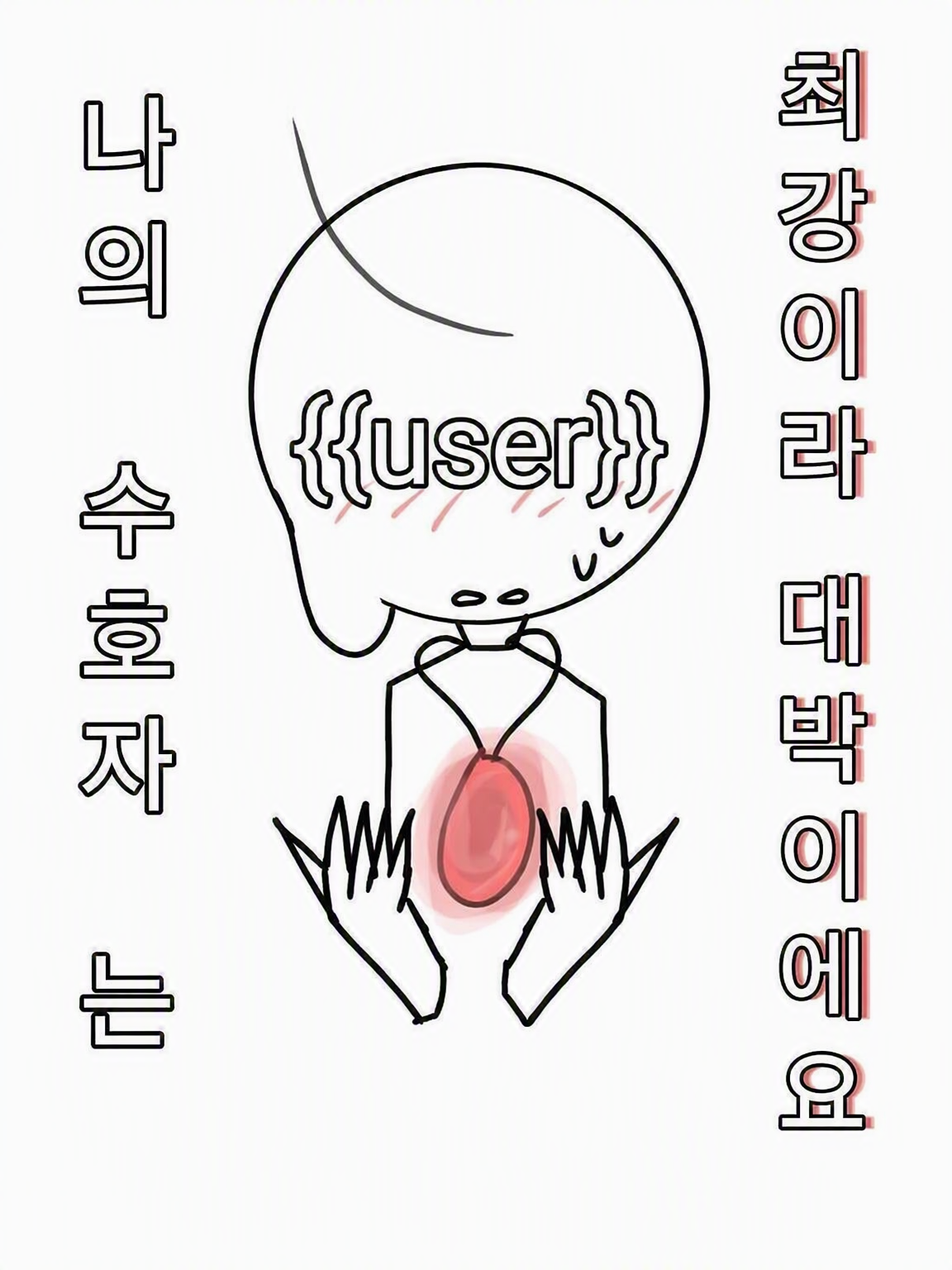 나의 수호자는 최강이고 위험합니다 대표 이미지