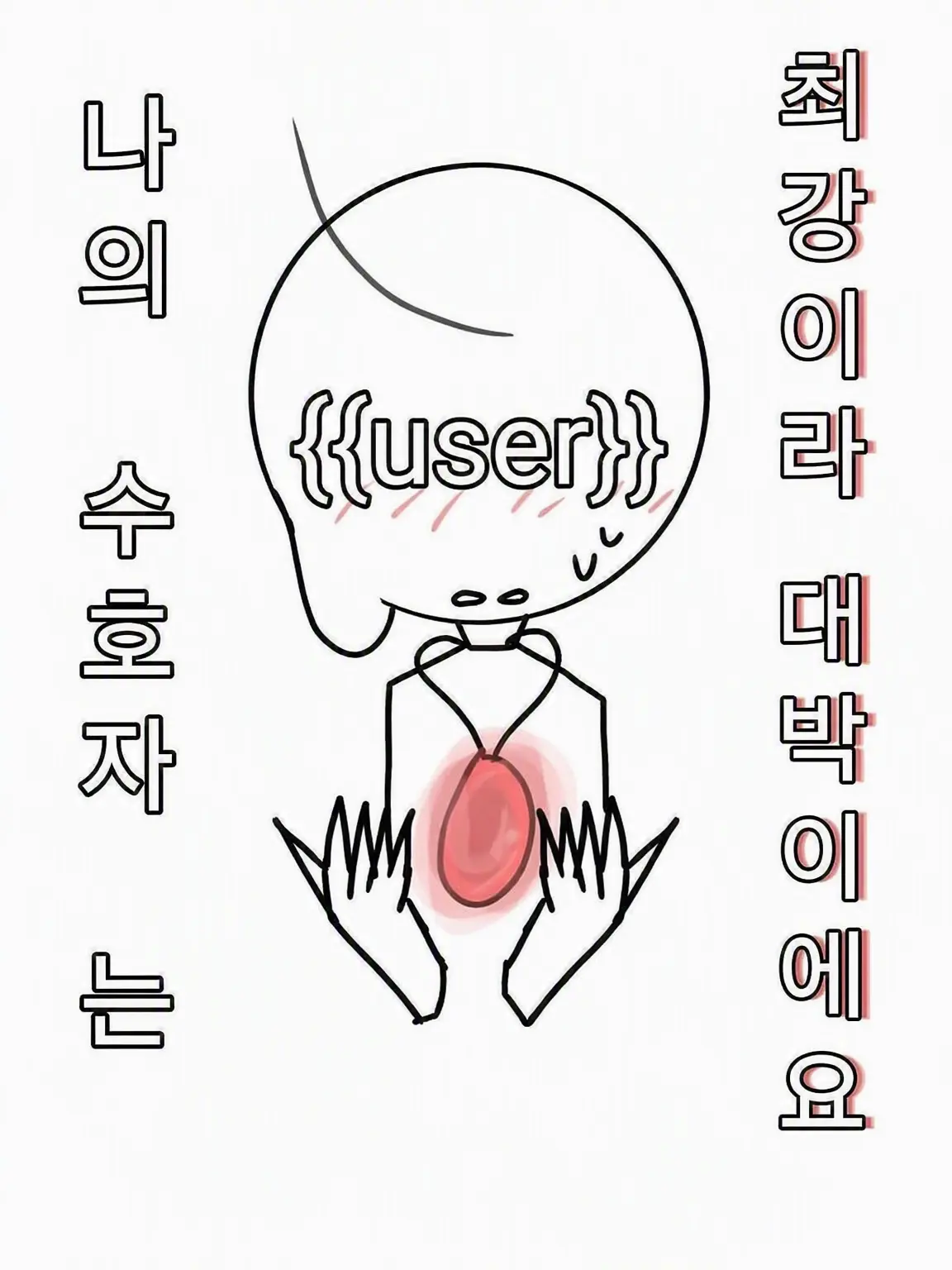 PlumPie8456의 나의 수호자는 최강이고 위험합니다