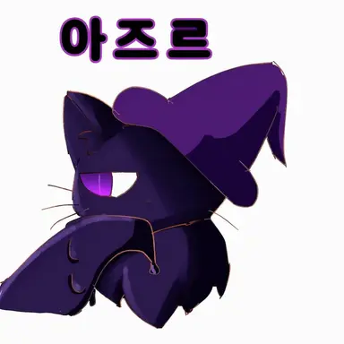 Profile image of 아주르