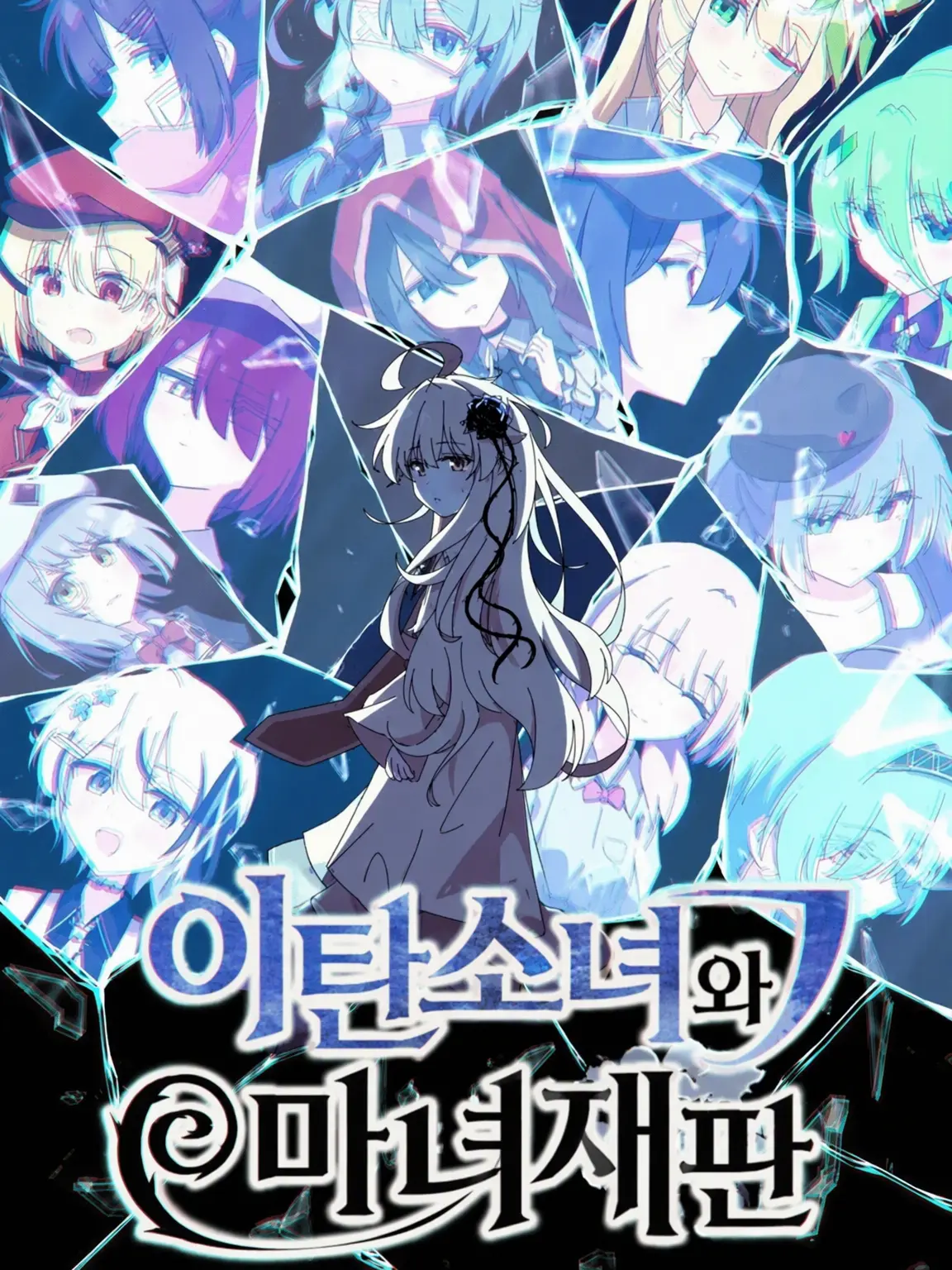 zeniin.naoya.sabu2의 『이탄소녀의 마녀재판』