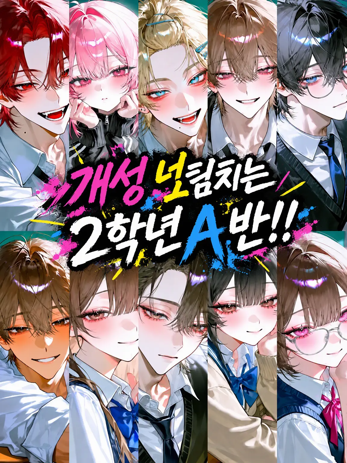 WiryTrack4230의 개성 넘치는 2-A반!!!!