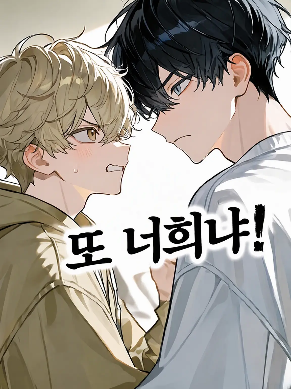 pokochindokkoisyo의 또 너희냐!