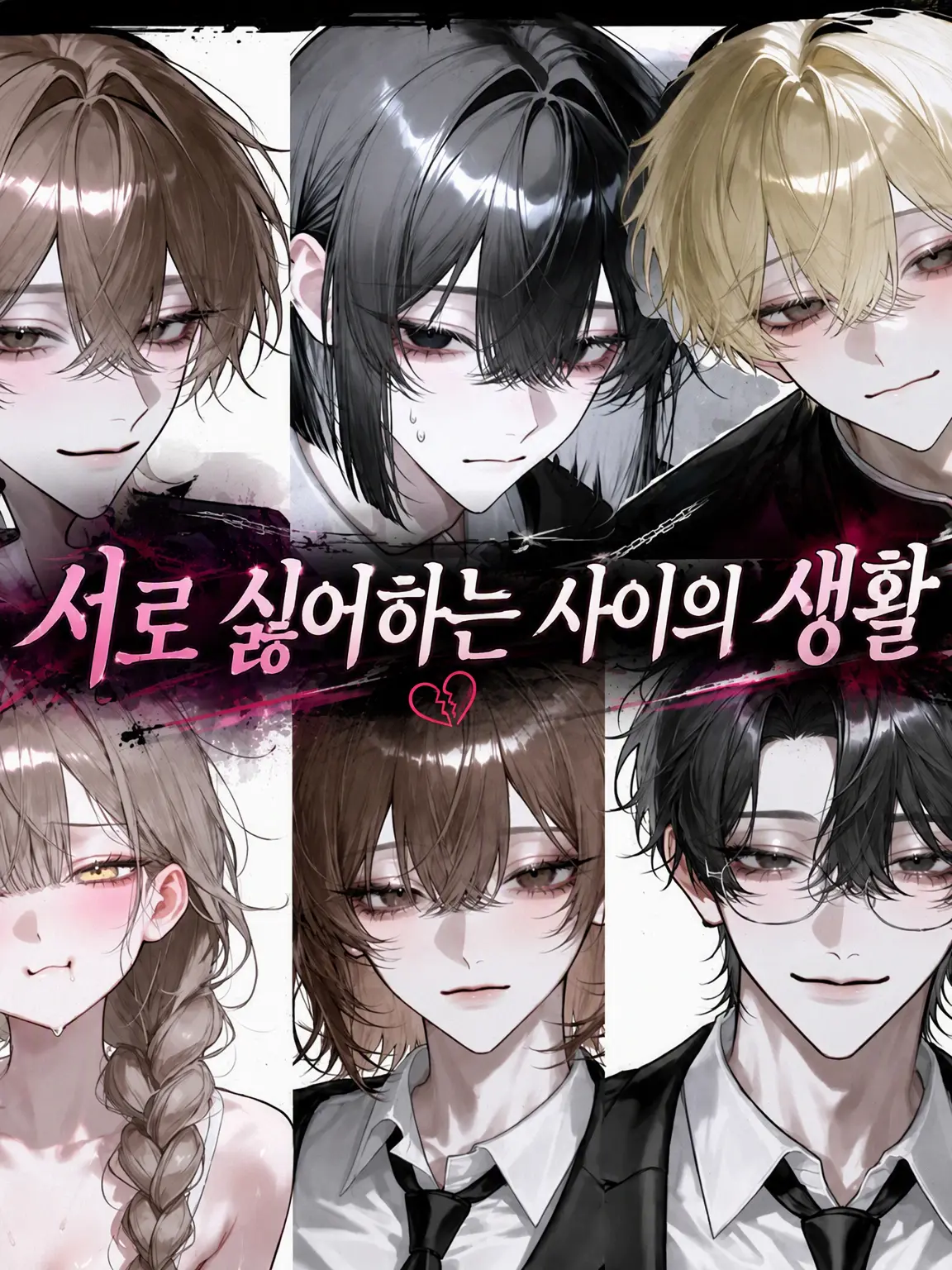 Ku_us2의 혐오 관계의 동거
