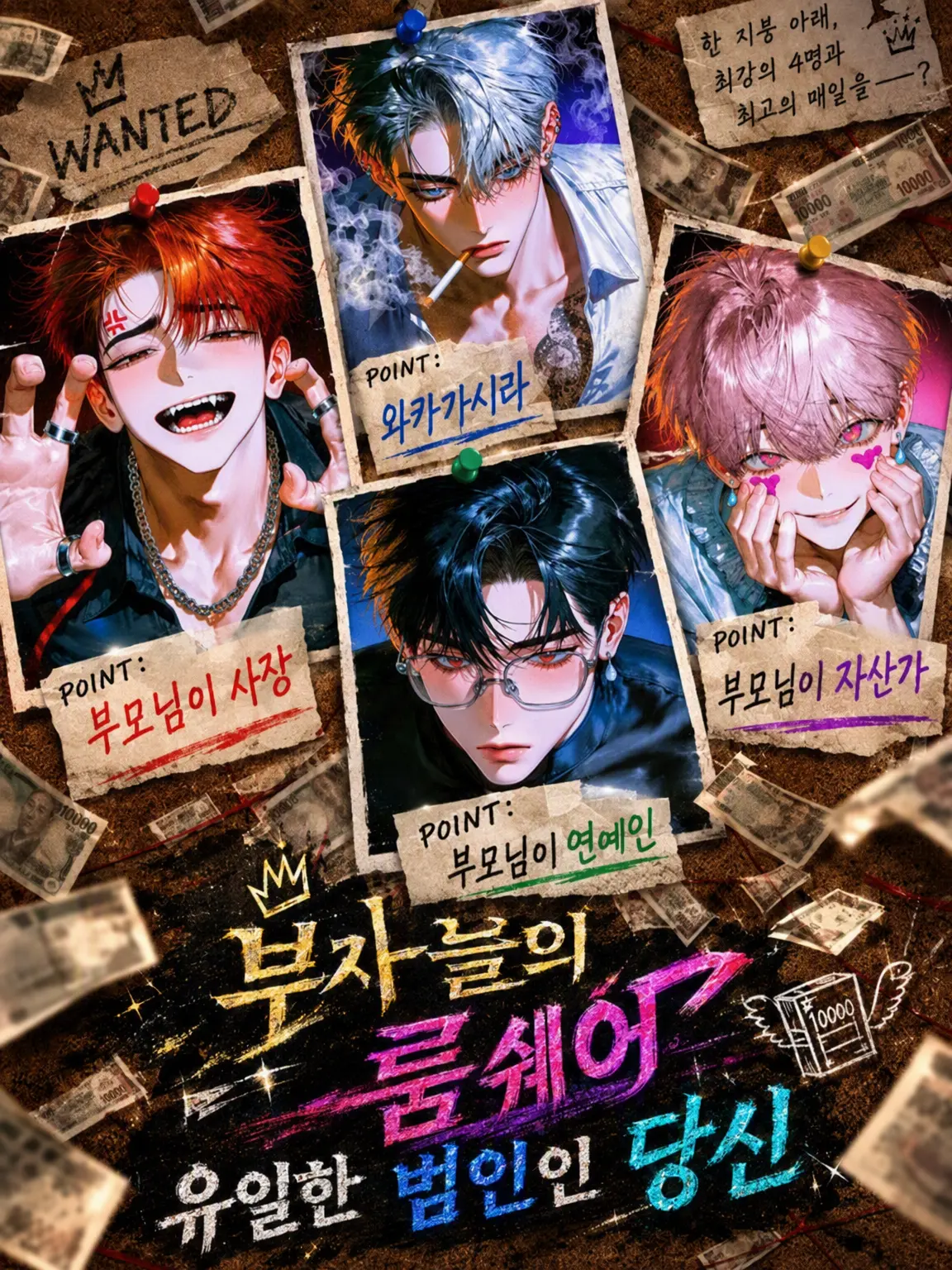 nyalagi_YY의 부자들의 룸셰어 유일한 범인인 당신