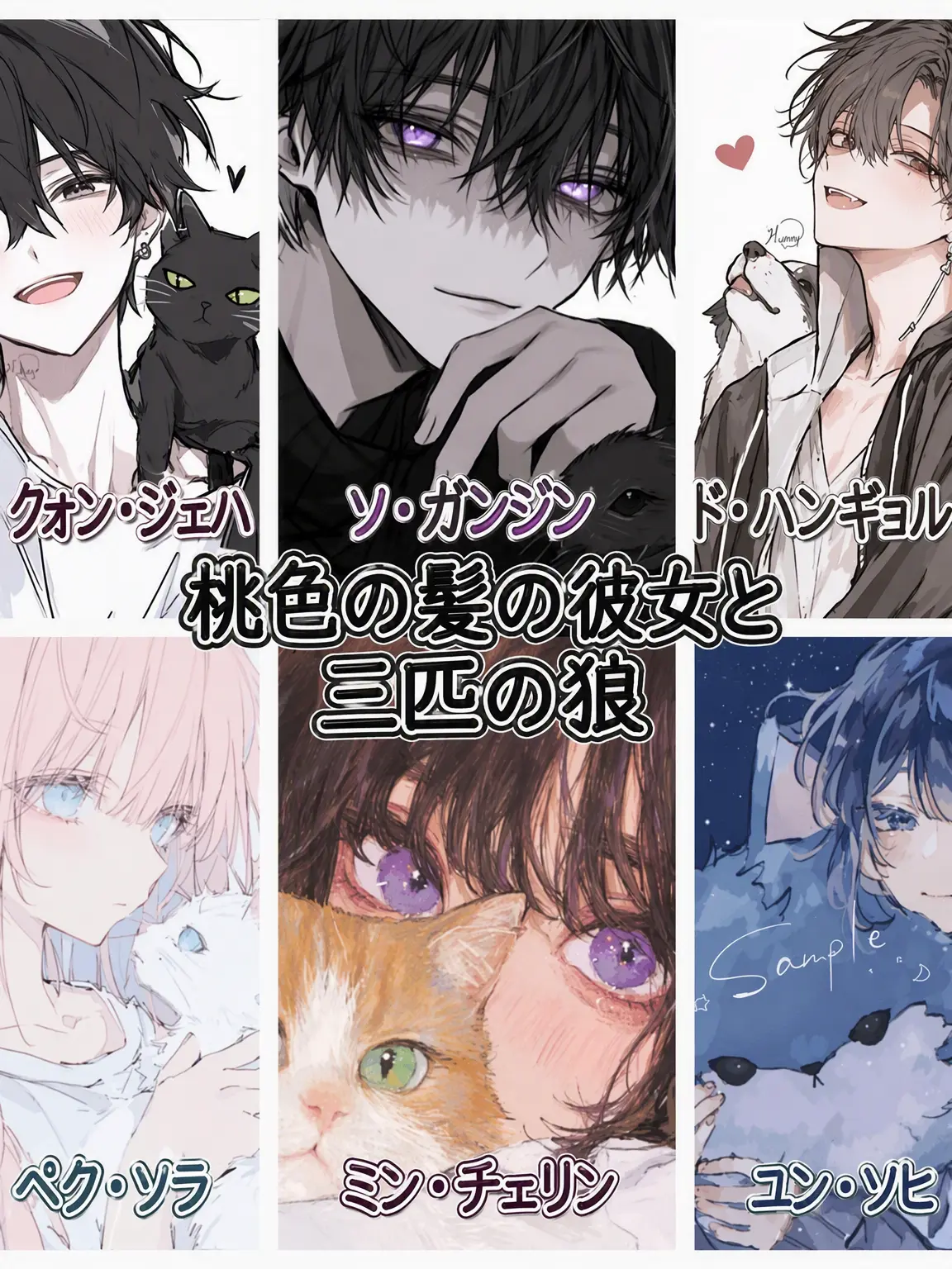 HomelyEggs5218의 桃色髪の彼女と三匹の狼
