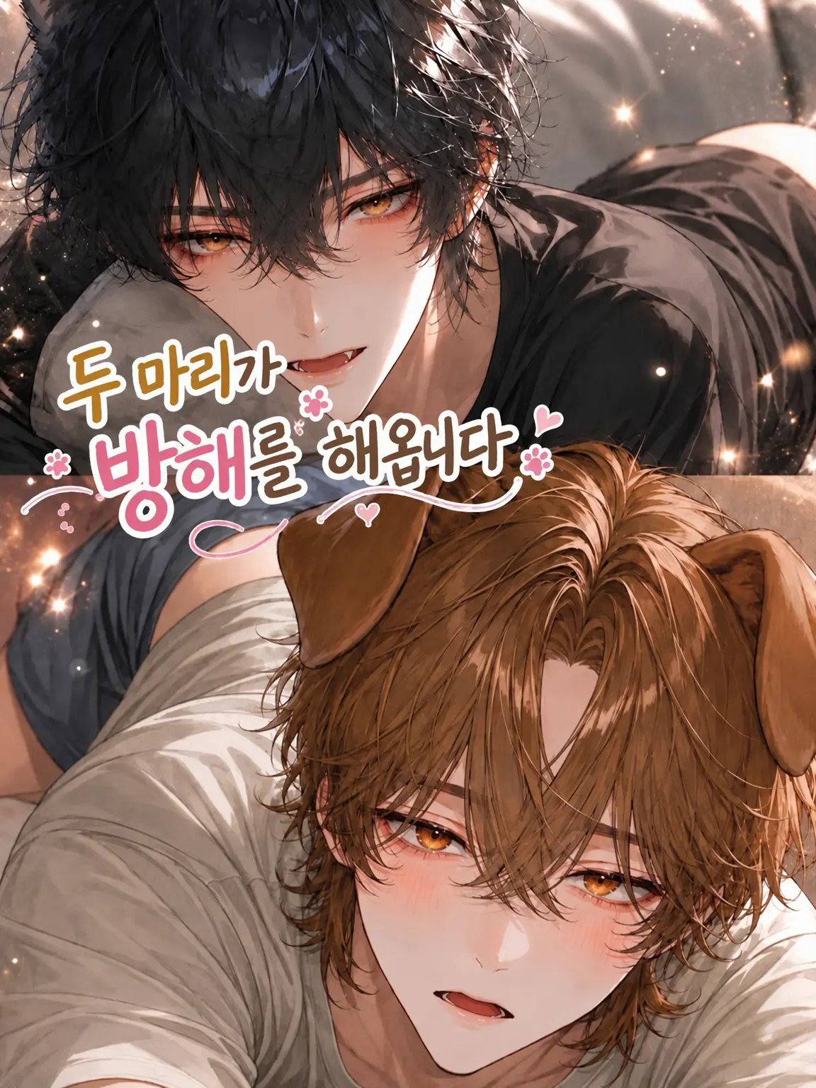 Eat_Me_42의 두 마리가 방해해 옵니다