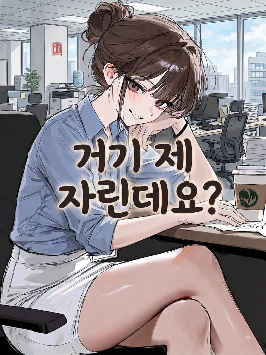 거기 제 자린데요? 대표 이미지