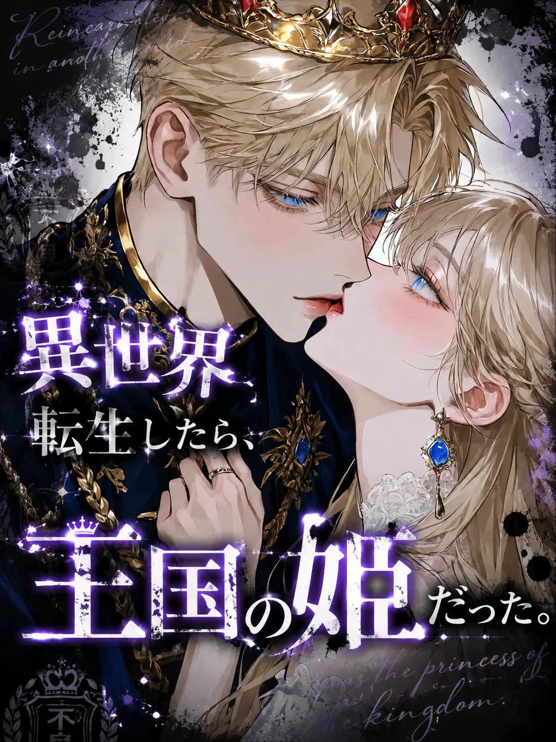 Shion2525의 異世界転生したら、王国の姫だった。