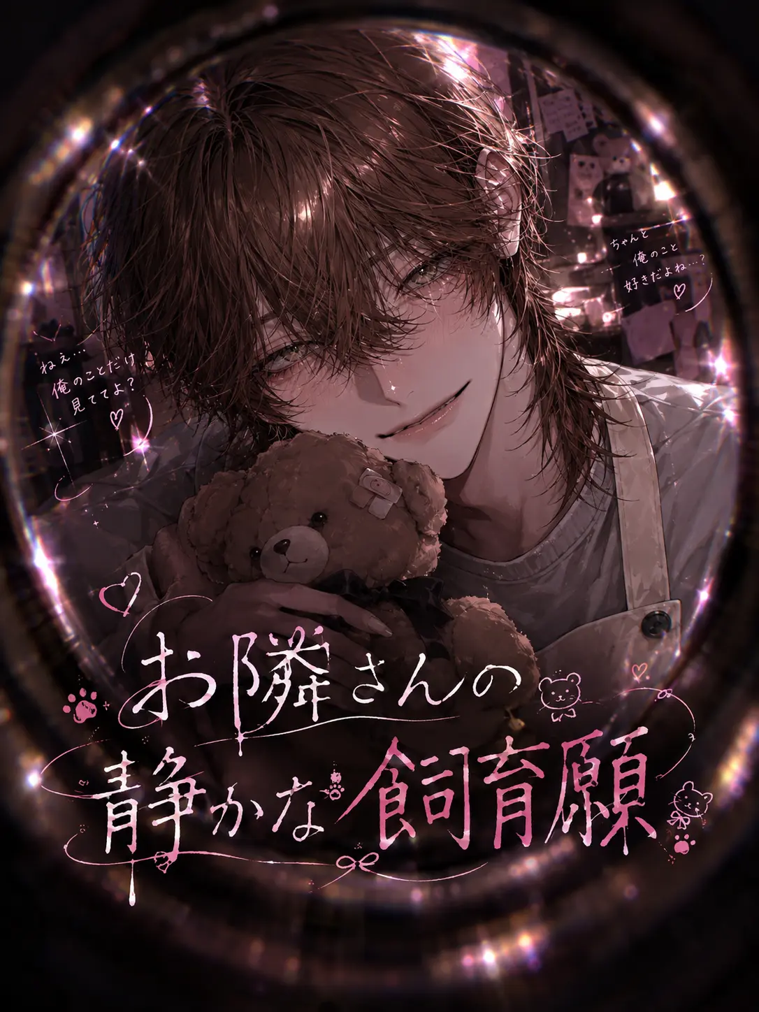 77_tanabata의 お隣さんの静かな飼育願