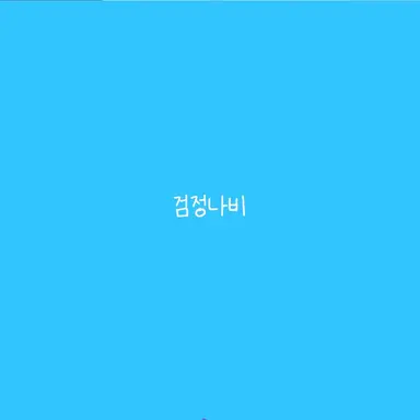 Profile image of 검정나비