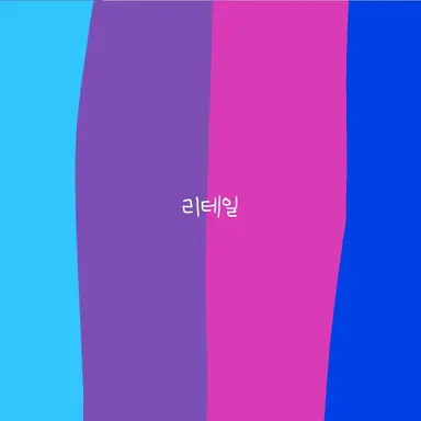 Profile image of 리테일