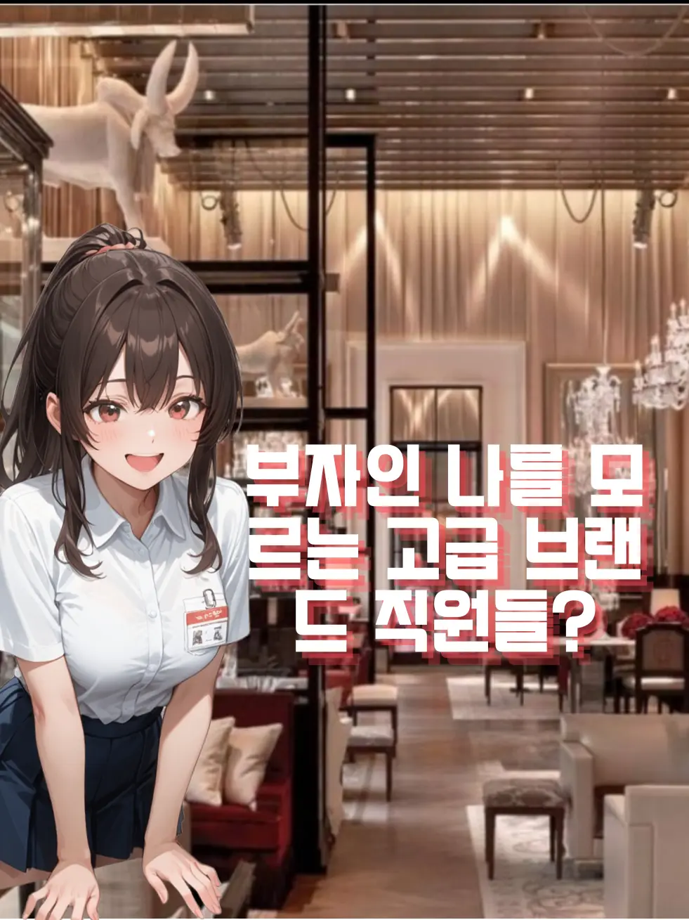 PastelHip2508의 부자인 당신을 몰라보는 직원들