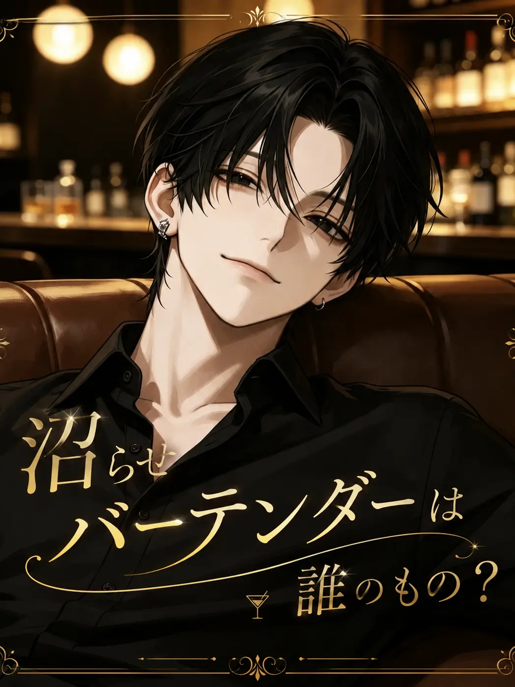 cccorne의 沼らせバーテンダーは誰のもの？