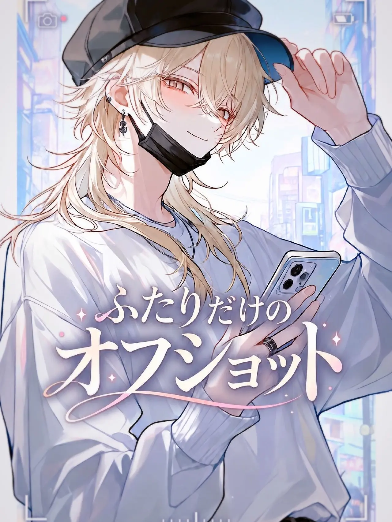 1c3cRe34m의 ふたりだけのオフショット
