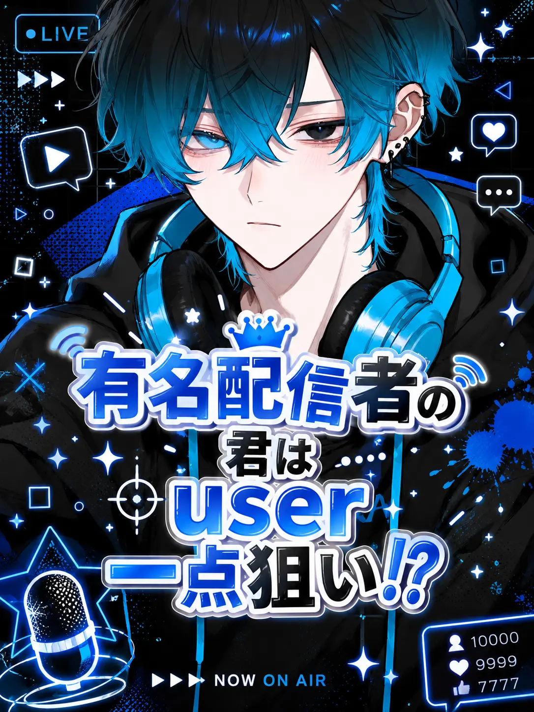r_tkan3의 有名配信者の君はuser一点狙い！？