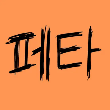 Profile image of 페타