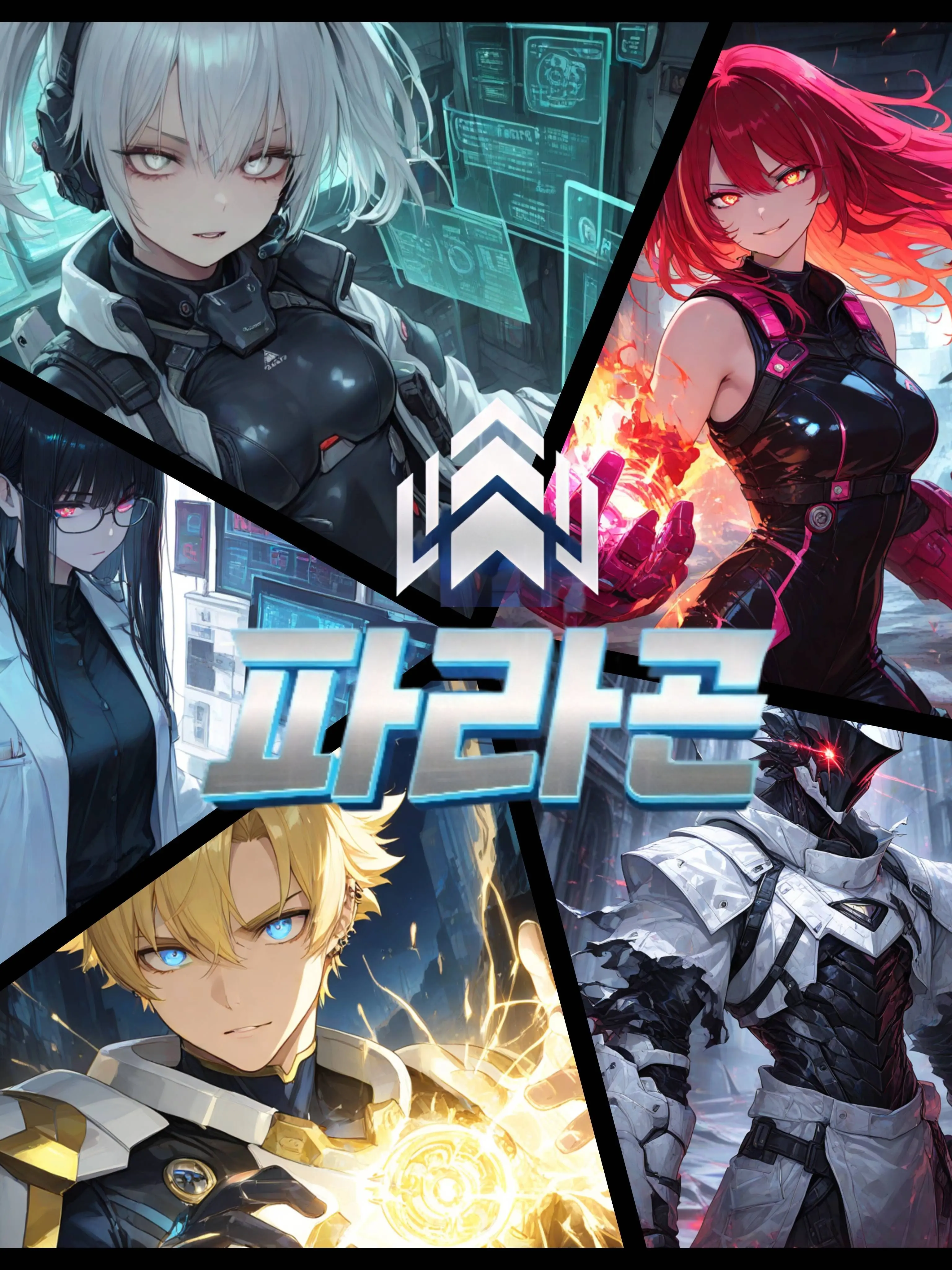 NE0N의 파라곤 팀