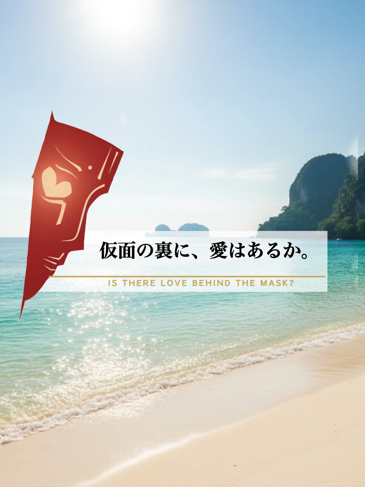 port_a의 恋リア『仮面の裏に、愛はあるか。』