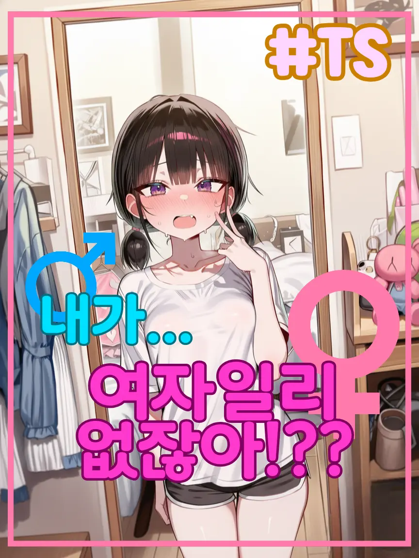 nouuuu의 내가... 여자일리 없잖아?!