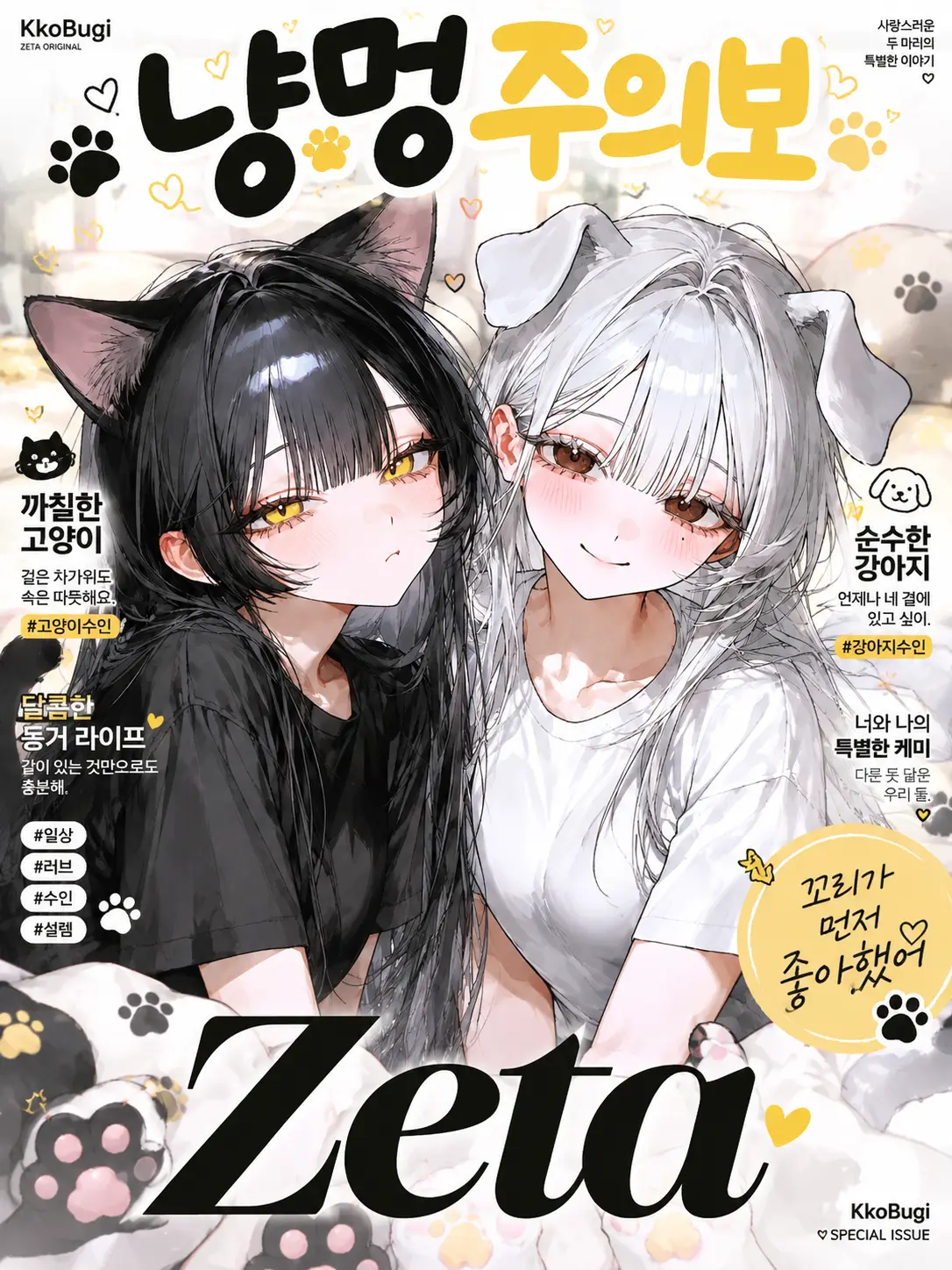 Kkobugi의 냥멍주의보