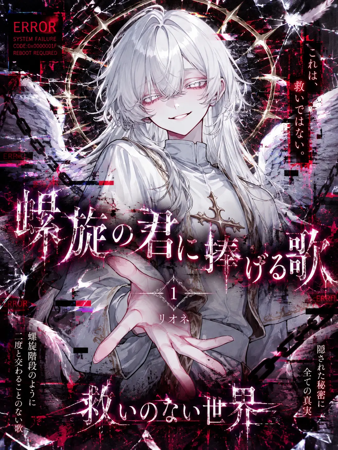 Kisaraginm1의 螺旋の君に捧げる歌
