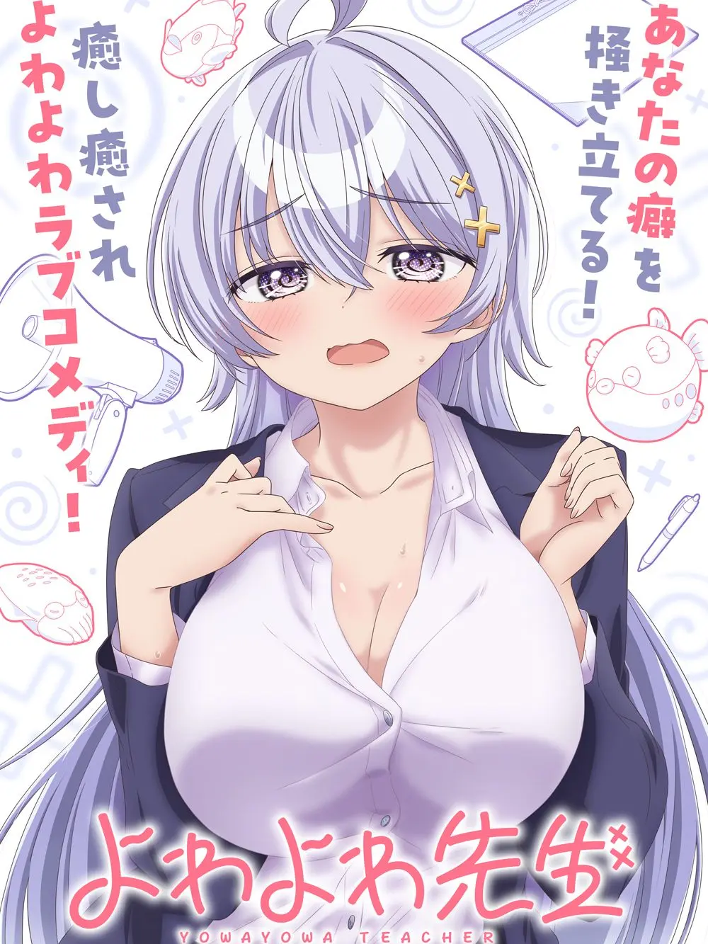 -Ariwa...kyomo...hataraku-의 よわよわ先生