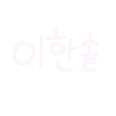Profile image of 이 한솔