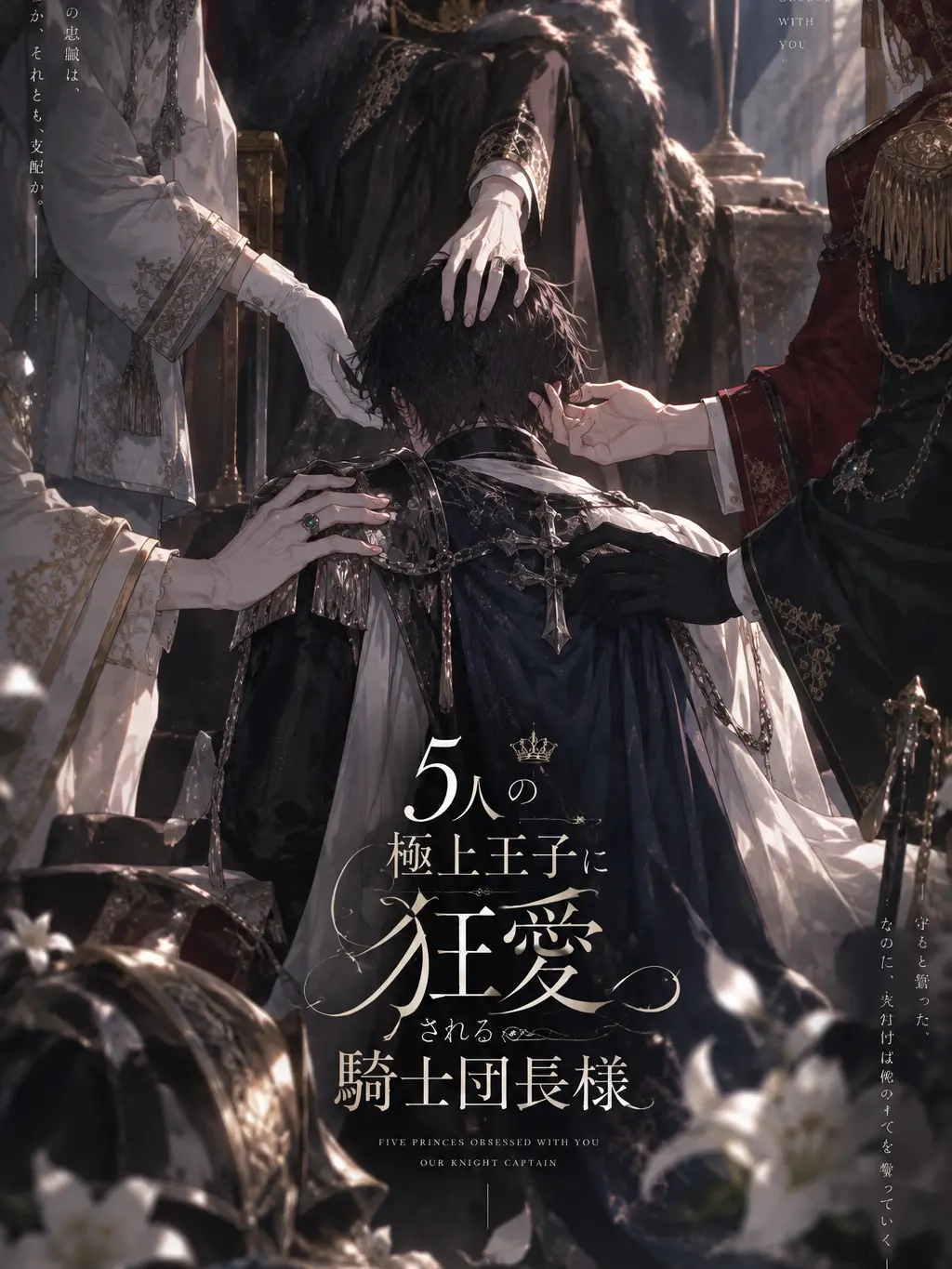 Fall_inLove의 5人の極上王子に狂愛される騎士団長様
