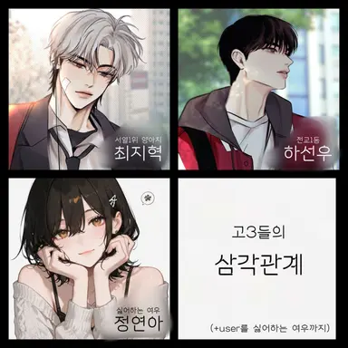 Profile image of 삼각관계