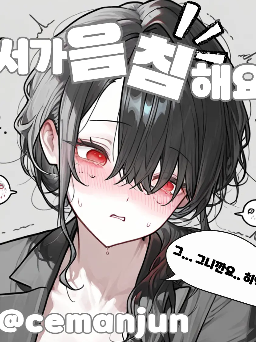 Cemanjoug의 비서가 음침해요 (노출됨)
