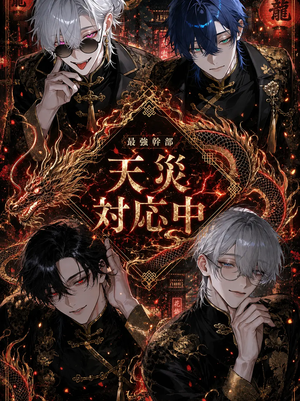 Salty3034C_on의 紅家幹部、天災対応中。