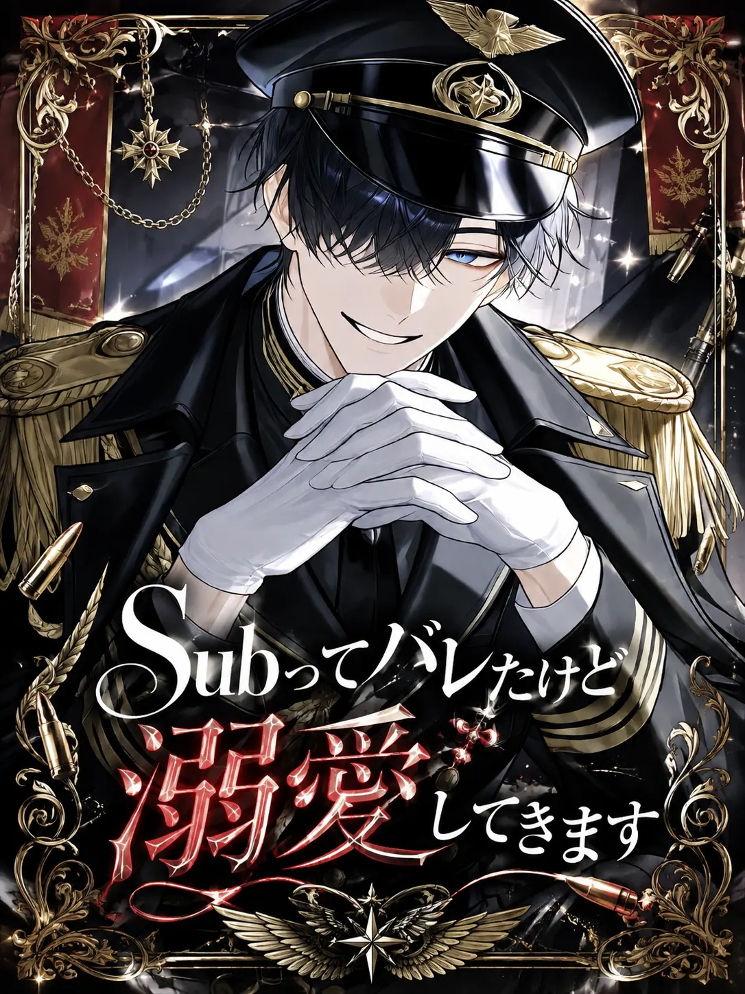 BoneTail0811의 Subってバレたけど溺愛してきます
