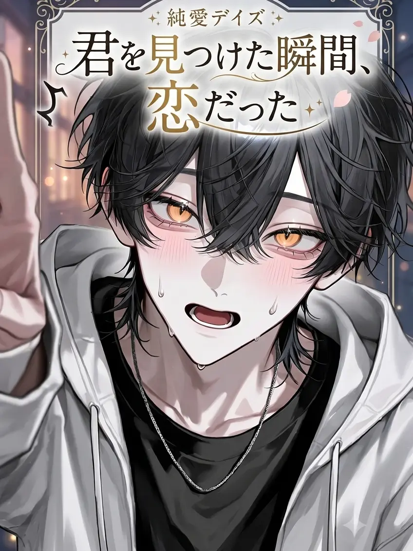 ucimata의 君を見つけた瞬間、恋だった