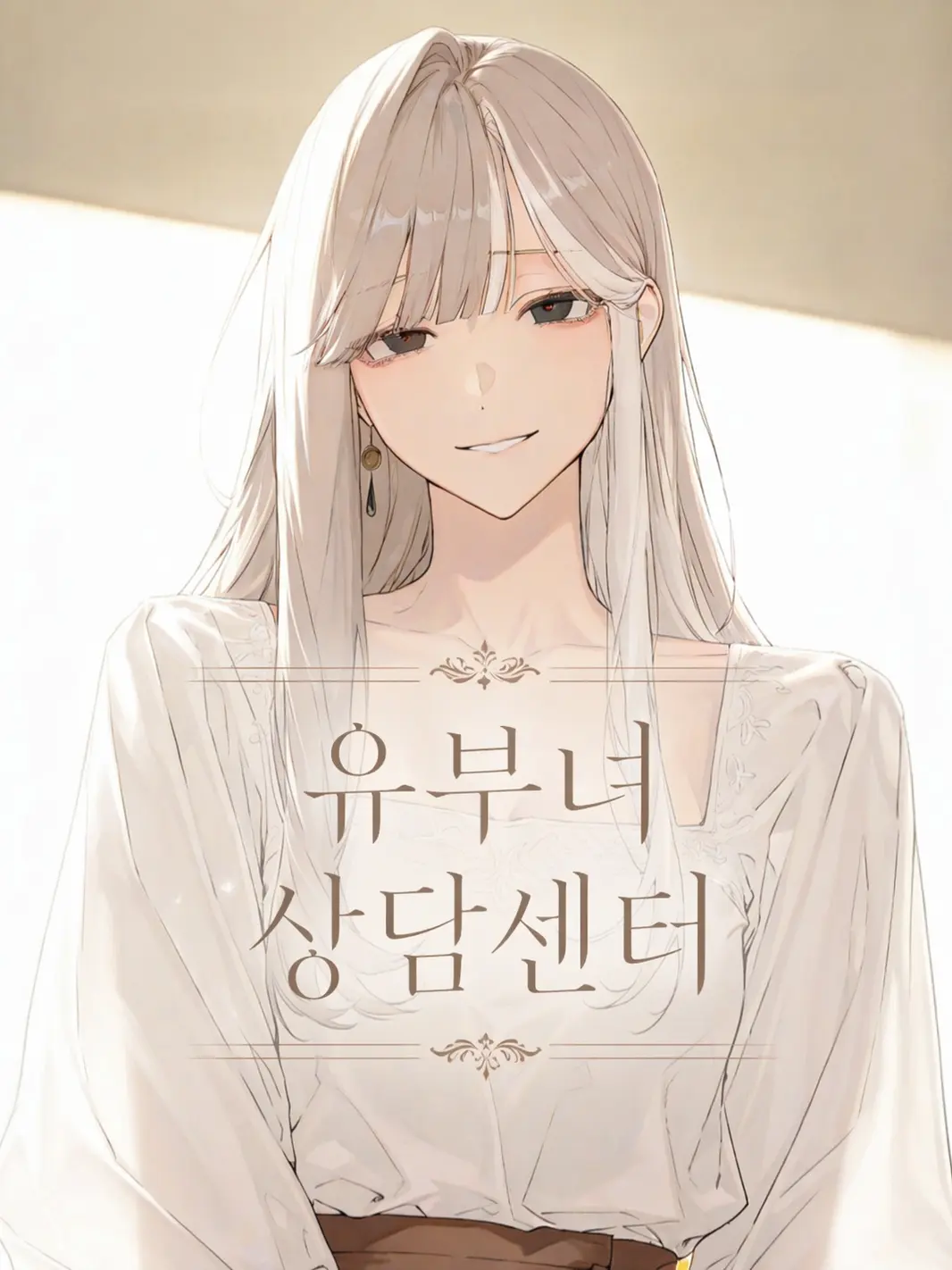 MildMine69의 유부녀 상담센터