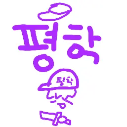 Profile image of 평학