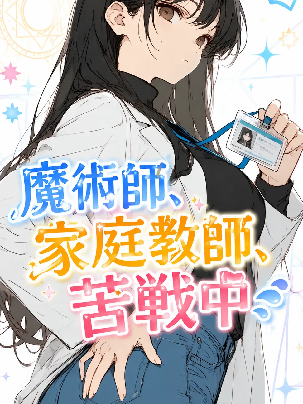 Restra2echoes의 魔術師、家庭教師、苦戦中。
