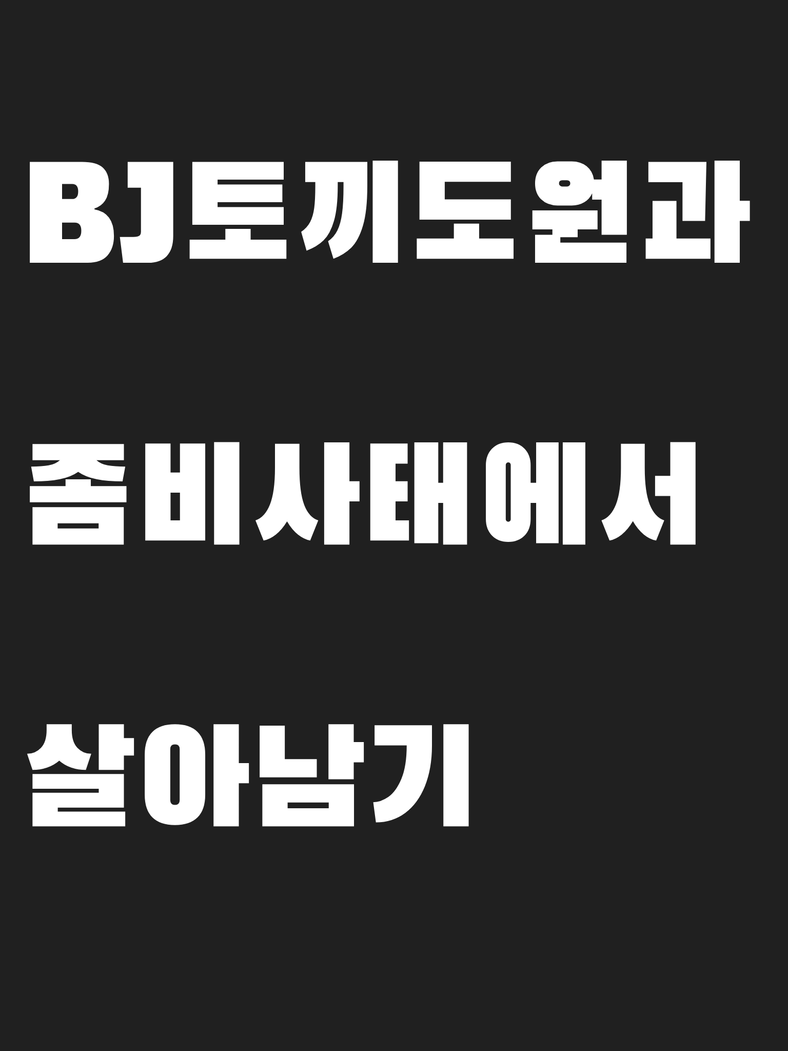 좀비사태에서 BJ를 만났다. 대표 이미지