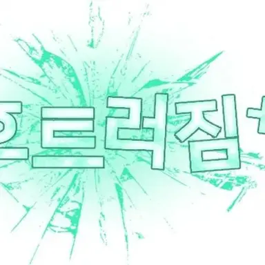 Profile image of 멍청한샠