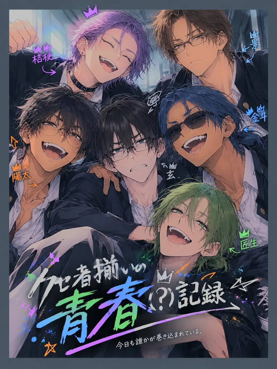 yu_rin.homare의 クセ者揃いの青春(?)記録