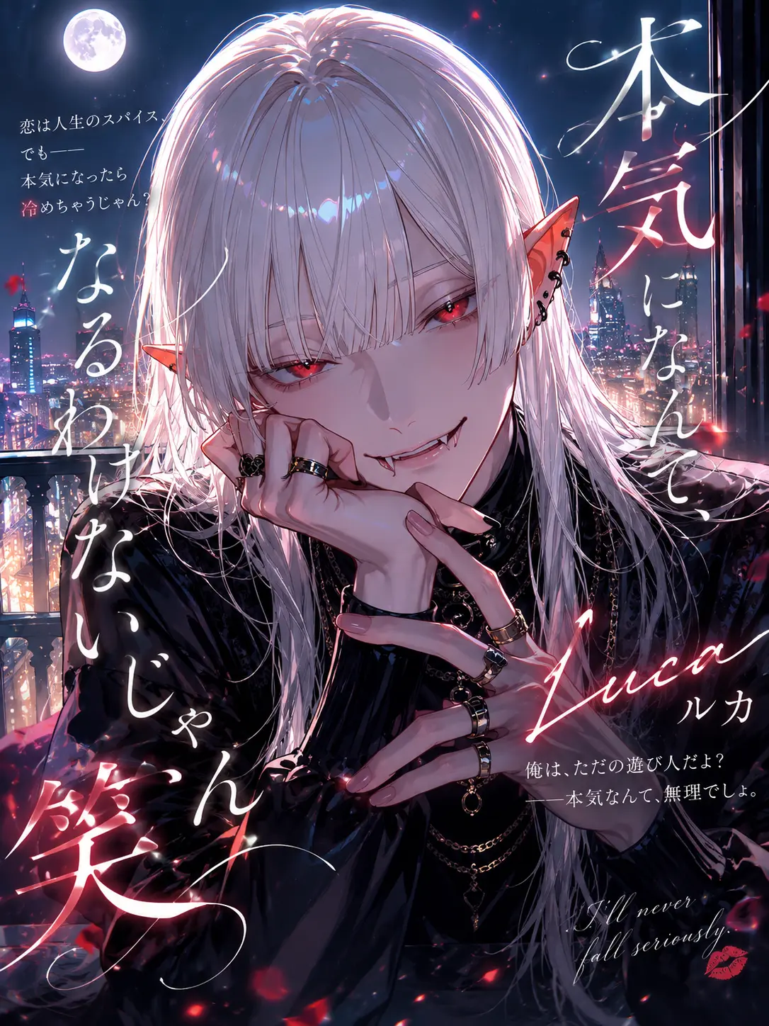 Nirnanoda의 本気になんて、なるわけないじゃん笑
