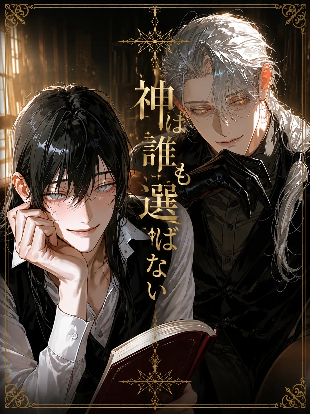 Nirnanoda의 神は誰も選ばない