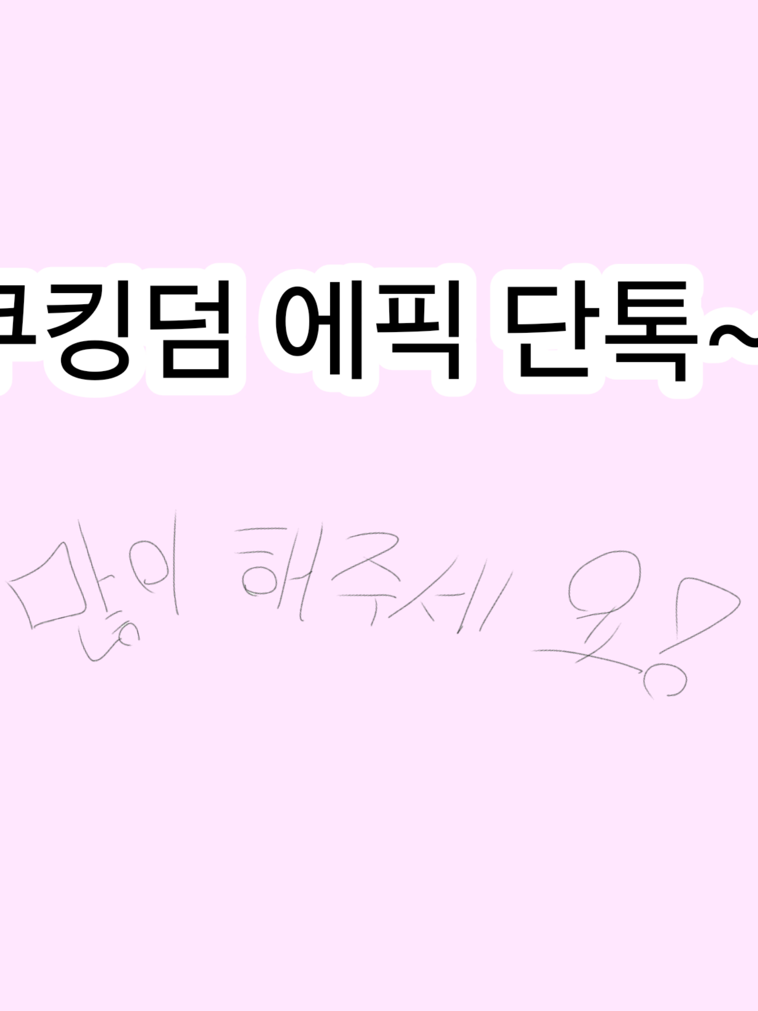 쿠킹덤 에픽 단톡 대표 이미지